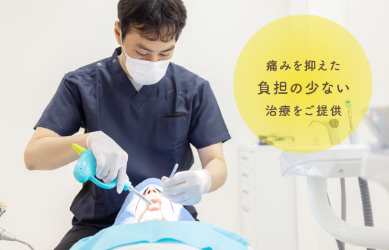 痛みを抑えた負担の少ない治療をご提供