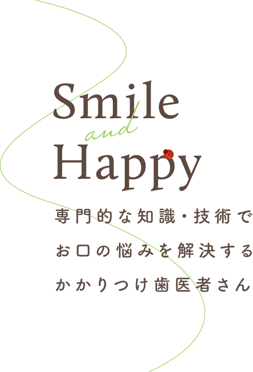 専門的な知識・技術でお口の悩みを解決するかかりつけ歯医者さん