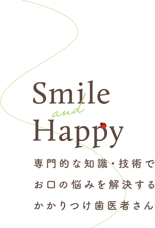 専門的な知識・技術でお口の悩みを解決するかかりつけ歯医者さん