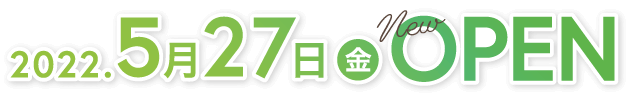 2022年5月27日（金）ニューオープン