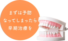 まずは予防 なってしまったら早期治療を